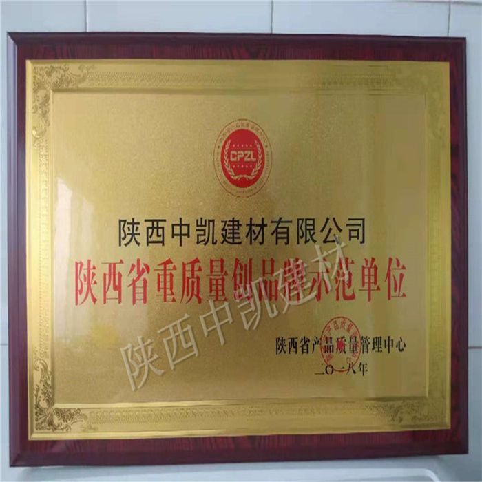 陜西省質量創品牌示范單位